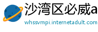 沙湾区必威app下载苹果版